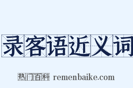 录客语近义词是什么意思的图片